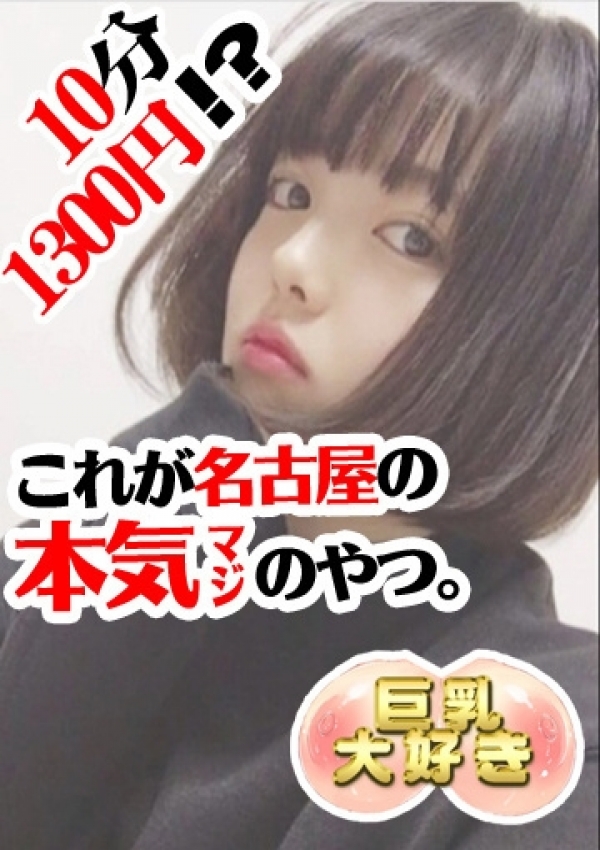 ゆめ、巨乳大好き 1