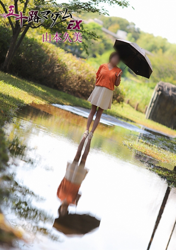 山本久美、五十路マダムエクスプレス船橋店(カサブランカグループ) 8