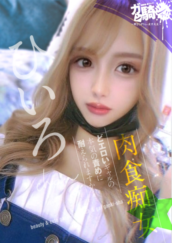 ひいろ☆F女子大、ガン騎シャ!!即またがりたい女子大生