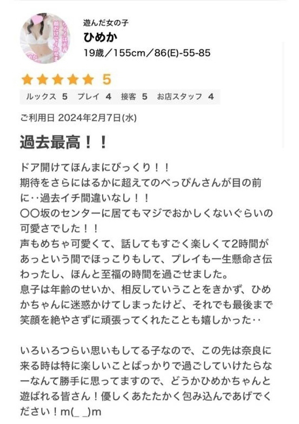 ひめか、プロフィール奈良店 9