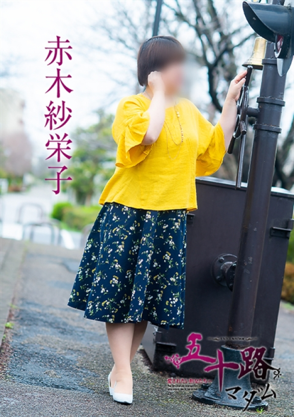 赤木紗栄子、五十路マダム 愛されたい熟女たち 高松店 1
