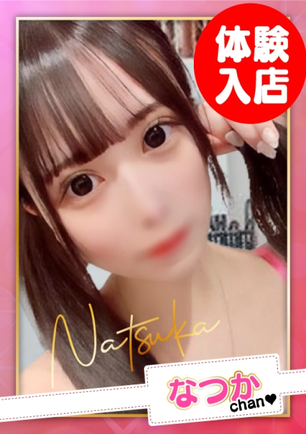 お願いされたら…断われない♡ヤリまん素人ギャルがイクっ!?、なつか【C乳】