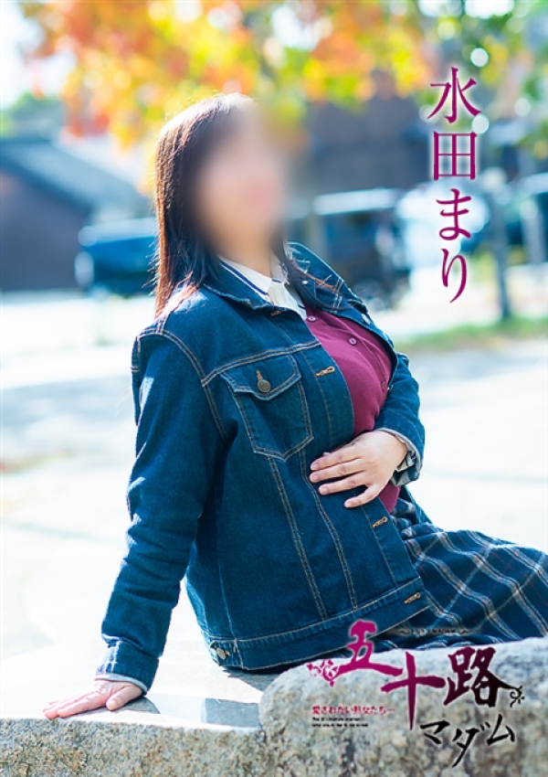 水田まり、五十路マダム～岡山～ 7