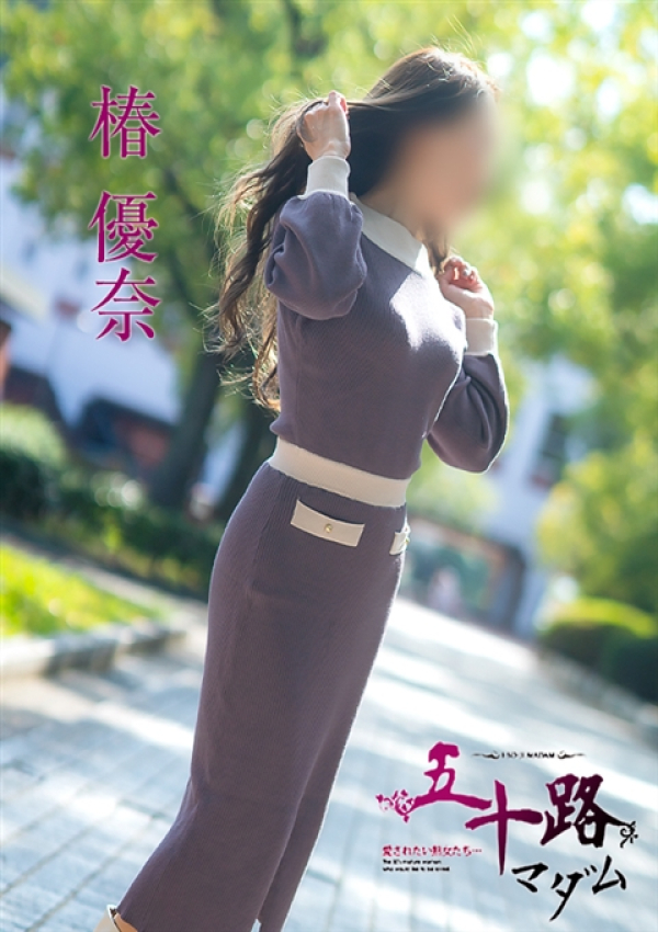 椿優奈、五十路マダム～岡山～ 14