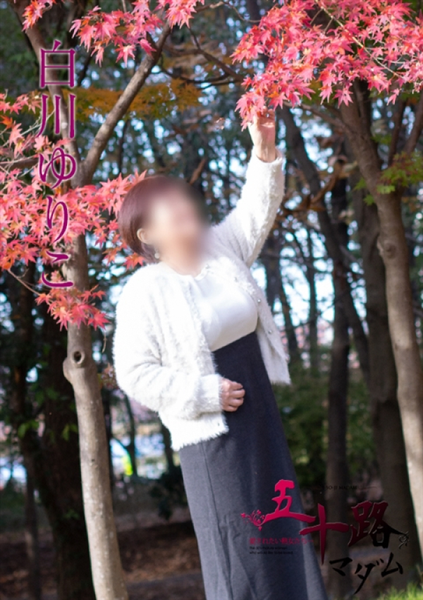 白川ゆりこ、五十路マダム新潟店(カサブランカグループ) 4