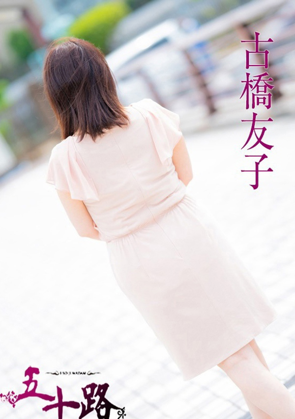 古橋友子、五十路マダム飯塚店(カサブランカグループ) 3