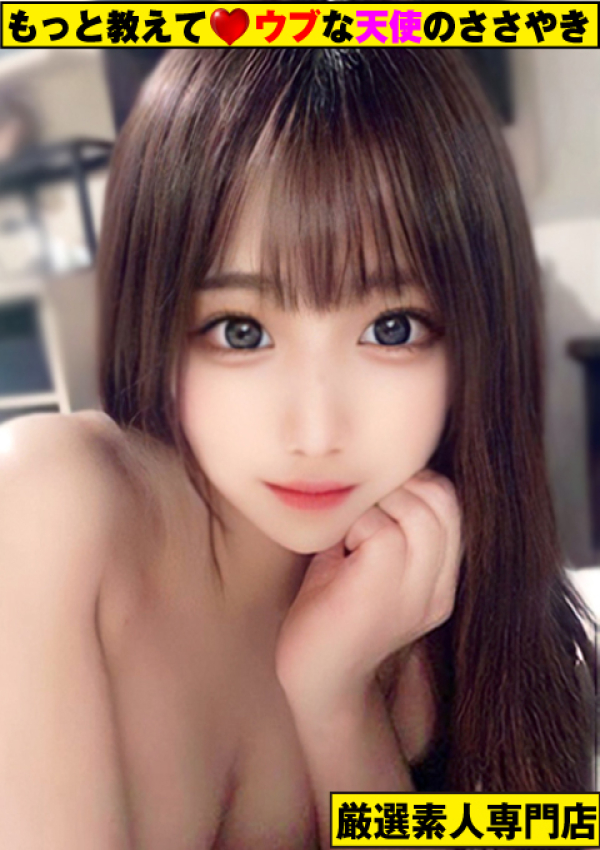 ~みな~、もっと教えて♡ウブな天使のささやき