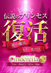 Cinderella、クラブ バレンタイン-大阪店-