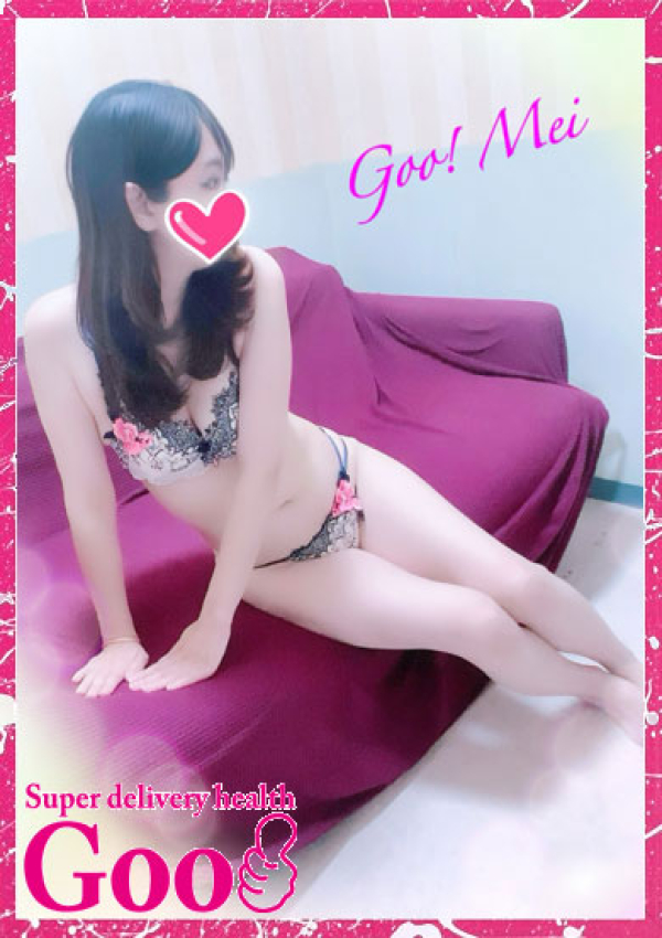 めい、Goo! 3