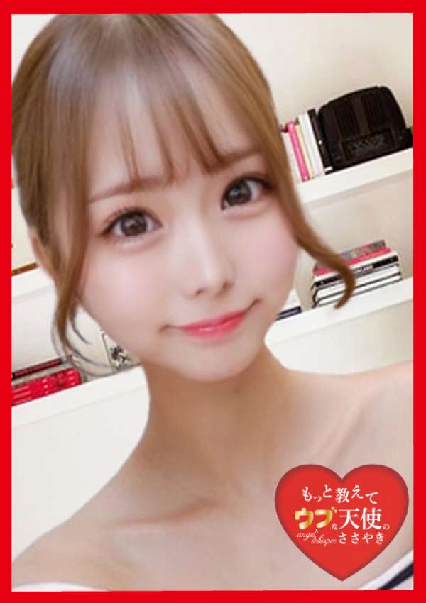 ~てんし~、もっと教えて♡ウブな天使のささやき 1