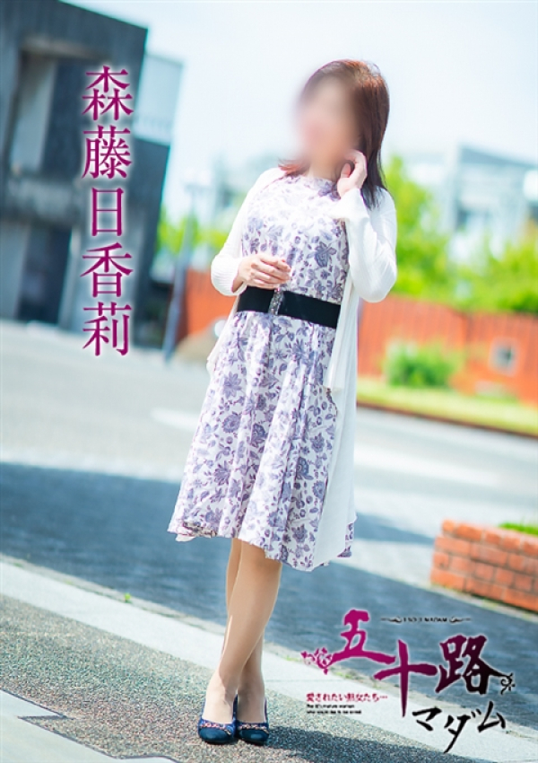 森藤日香莉、五十路マダム～岡山～ 3