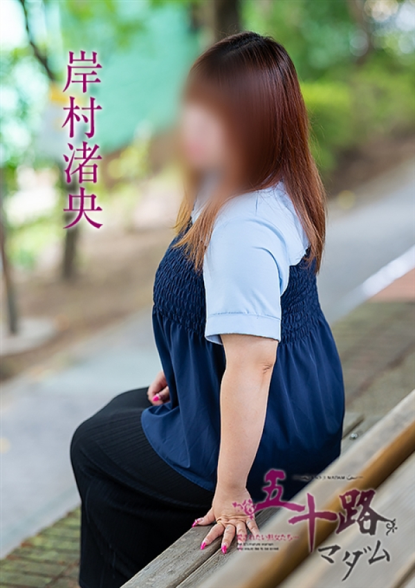 岸村渚央、五十路マダム～岡山～ 5