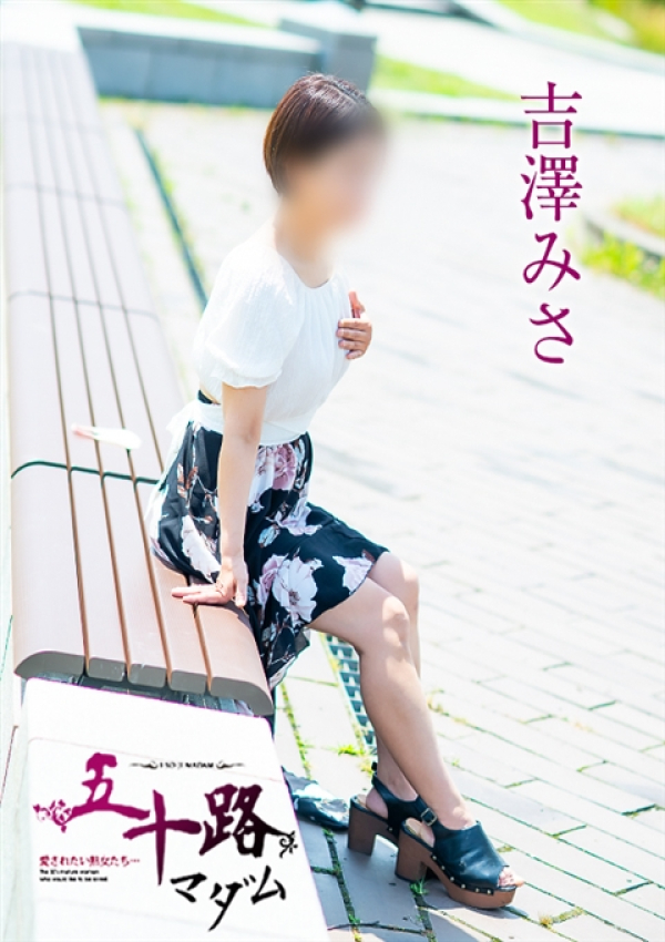 吉澤美沙、五十路マダム～岡山～ 2