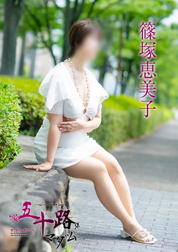 篠塚恵美子、五十路マダム 福山店 15