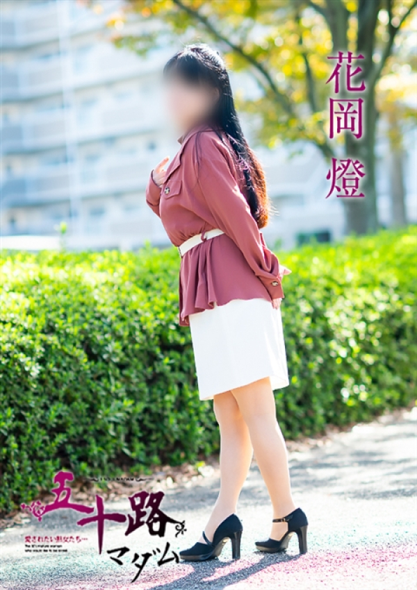 花岡燈、五十路マダム~岡山~ 15