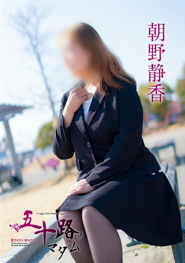 朝野静香、五十路マダム浜松店(カサブランカグループ) 1