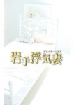 柊木夫人(盛)、岩手浮気妻 北上店