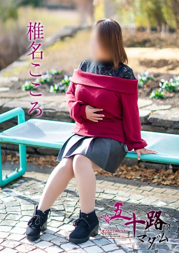椎名こころ、五十路マダム姫路店(カサブランカグループ) 1