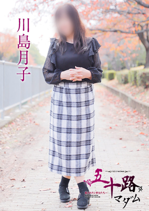 川島月子、五十路マダム姫路店(カサブランカグループ) 3
