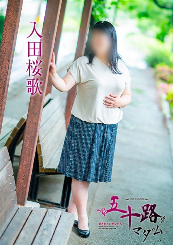 入田桜歌、五十路マダム～岡山～ 6