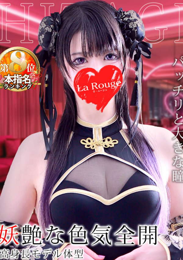 月城ひたぎ、La Rouge(ラ・ルージュ) 1