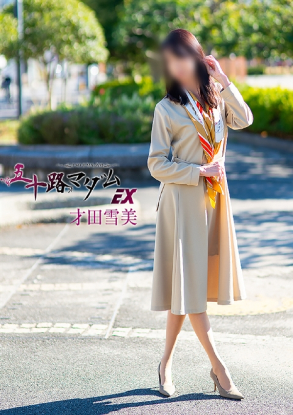 才田雪美、五十路マダムエクスプレス船橋店(カサブランカグループ) 2