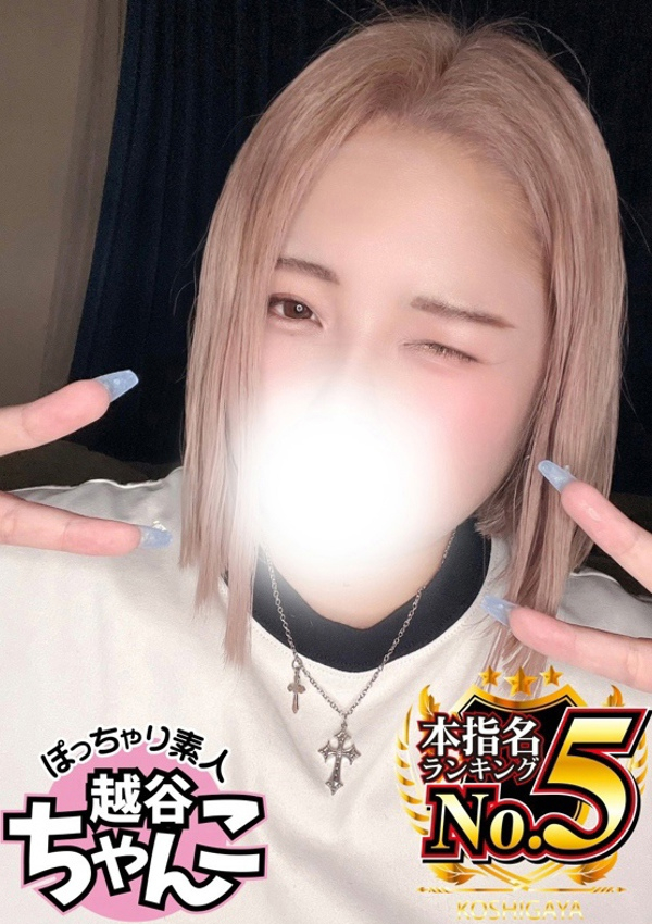 にこ、ぽっちゃり巨乳素人専門 埼玉越谷ちゃんこ