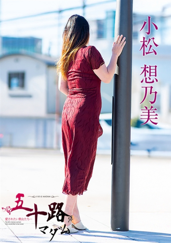 小松想乃美、五十路マダム 富山店(カサブランカグループ) 2