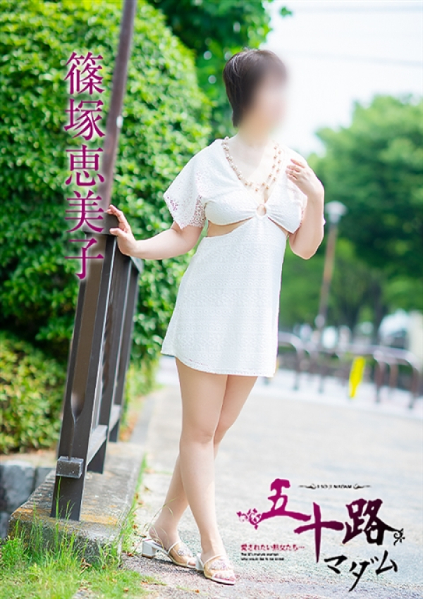 篠塚恵美子、五十路マダム 福山店 14