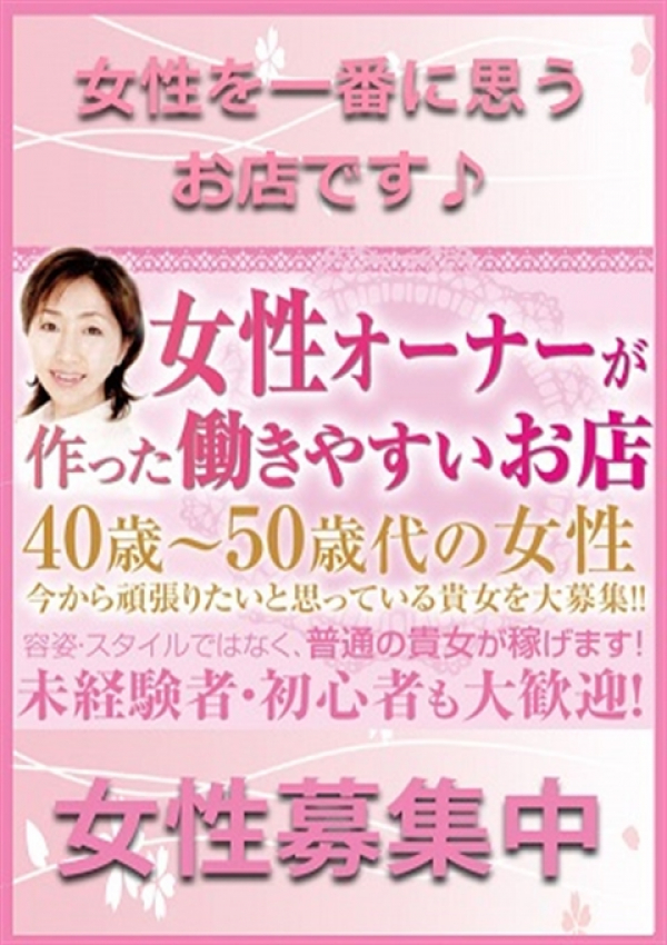 女性募集中♪、五十路マダム浜松店(カサブランカグループ) 2