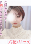 ギャルズネットワーク姫路、六花/リッカ