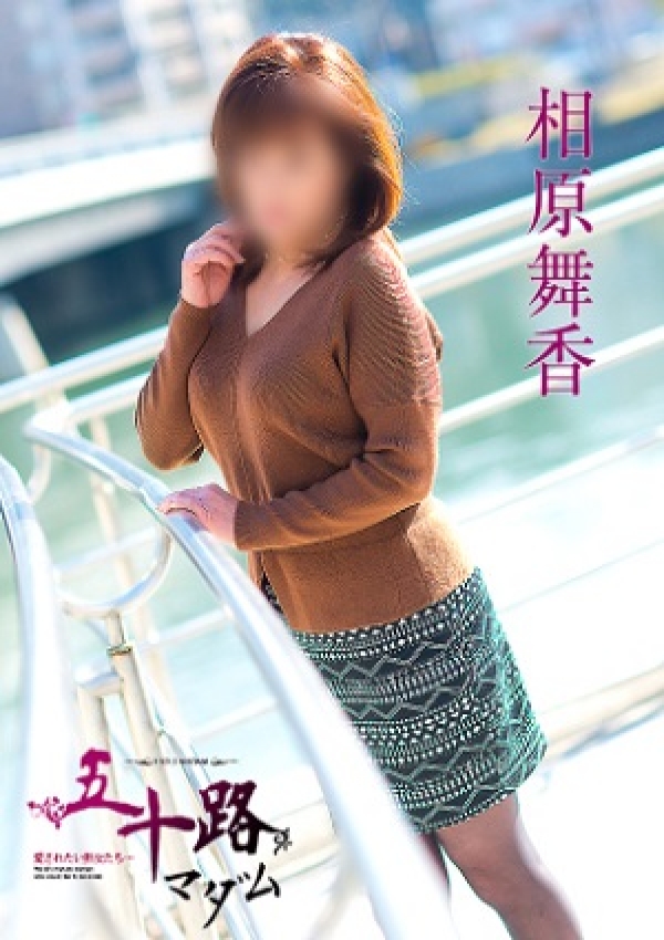 相原舞香、五十路マダム愛されたい熟女たち 津山店 4