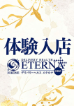 皇 かれん、エテルナ彦根