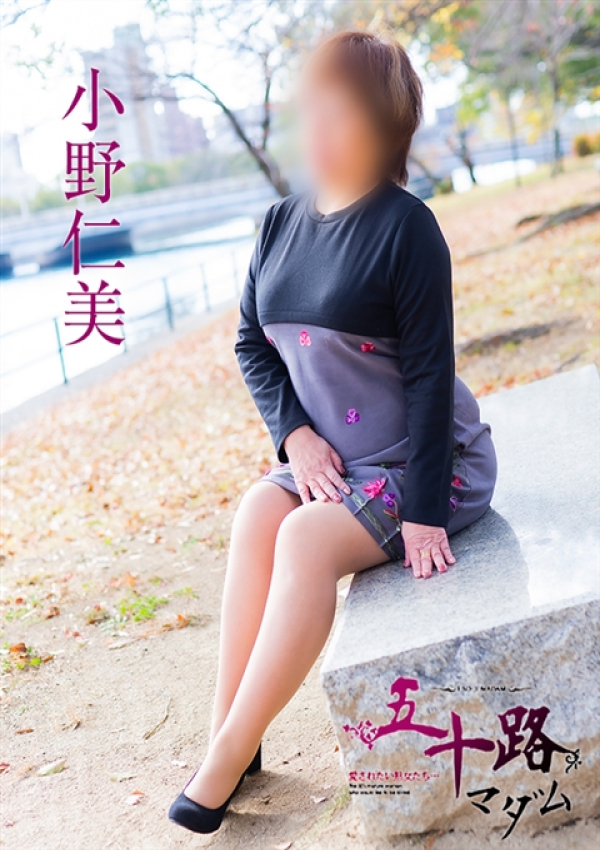 小野仁美、五十路マダム 愛されたい熟女たち 高松店 2