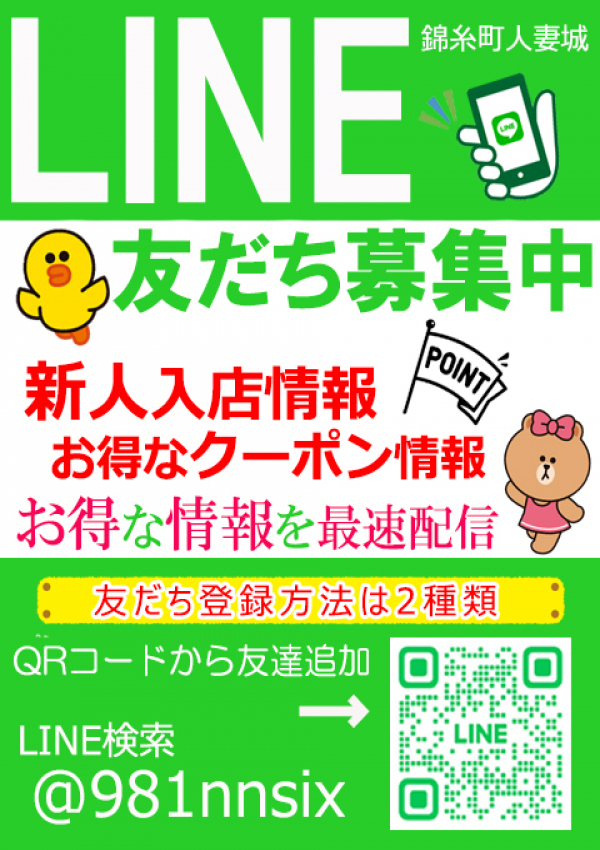 LINE友達募集中、錦糸町人妻城