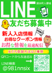 LINE友達募集中