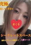 さくら(人妻コース)