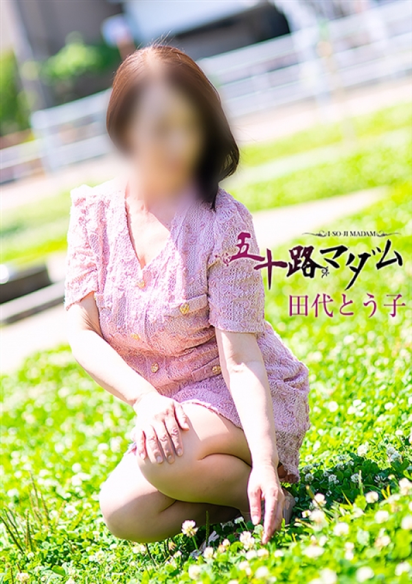 田代とう子、五十路マダム沼津店(カサブランカグループ) 3