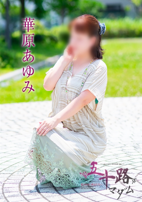華原あゆみ、五十路マダム浜松店(カサブランカグループ) 4