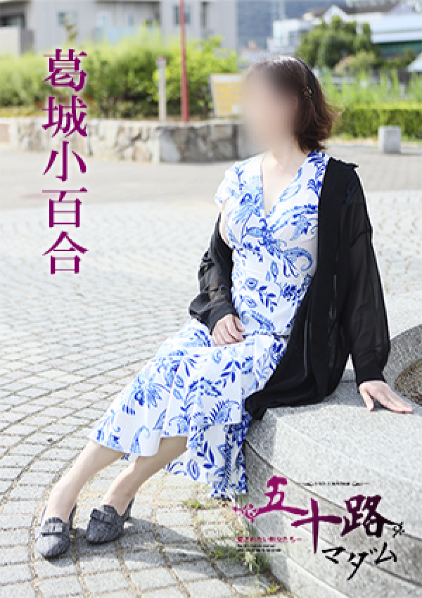 葛城小百合、五十路マダム 愛されたい熟女たち 高松店 5