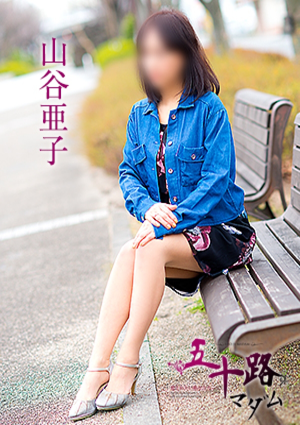 山谷亜子、五十路マダム愛されたい熟女たち 津山店 4