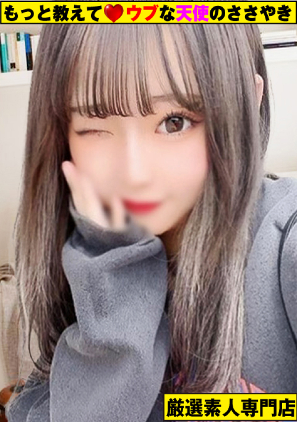 ~るん~、もっと教えて♡ウブな天使のささやき