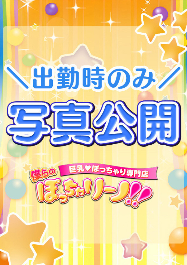 なな、僕らのぽっちゃリーノin春日部