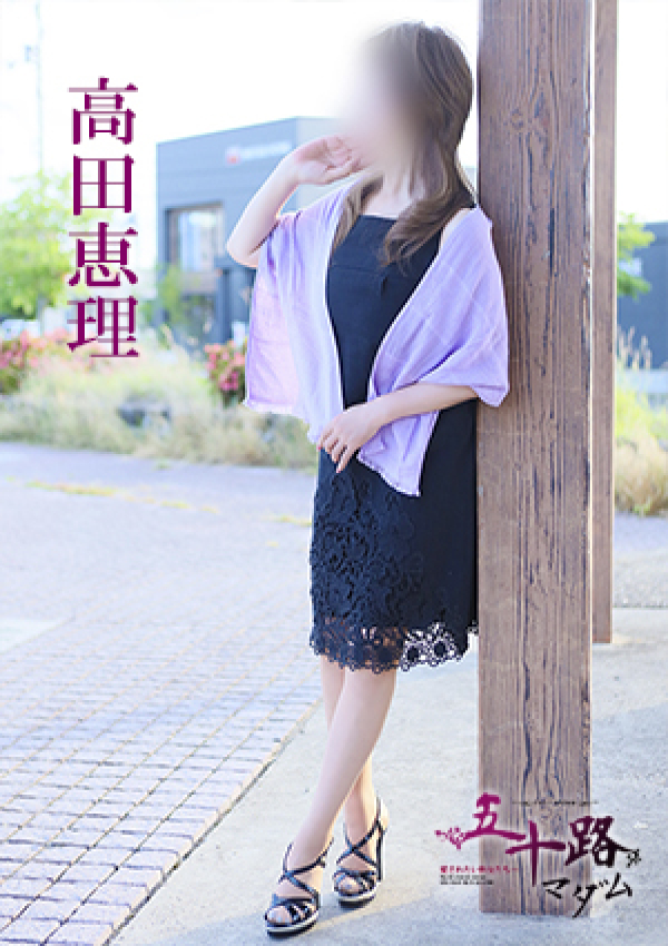高田恵理、五十路マダム 愛されたい熟女たち 高松店 1