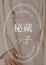 長谷部しいな、断りきれない美人マッサージ嬢たち