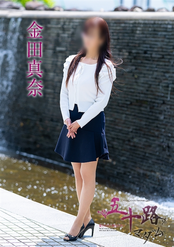 金田真奈、五十路マダム～岡山～ 4