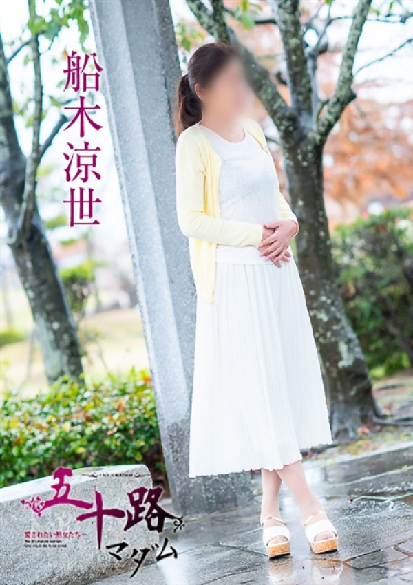 船木涼世、五十路マダム～岡山～ 3
