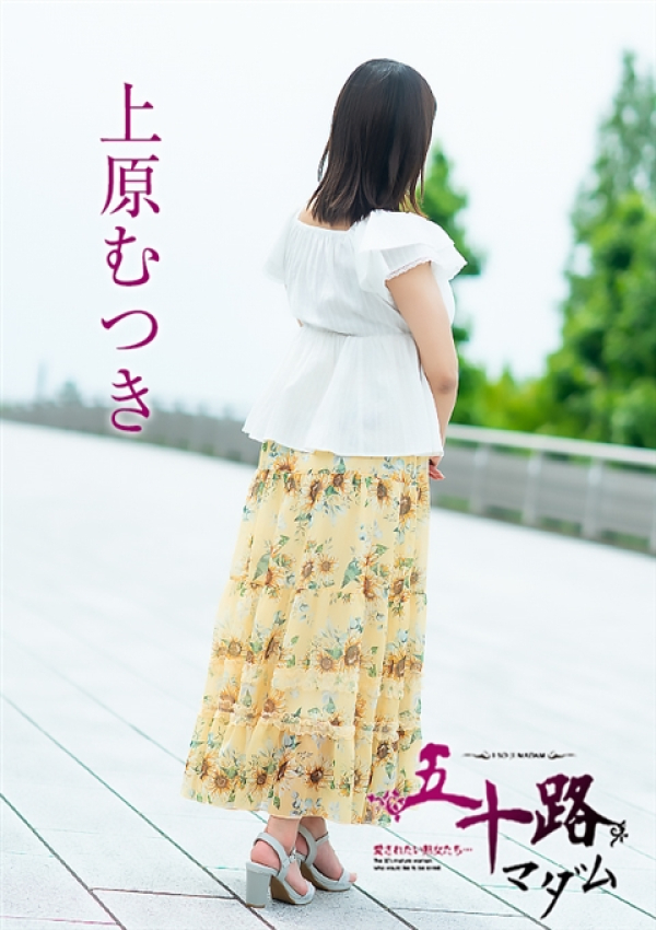 上原むつき、五十路マダム 富山店(カサブランカグループ) 5