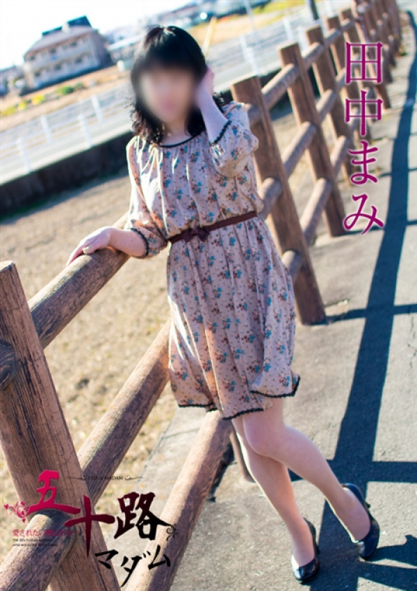 田中まみ、五十路マダム浜松店(カサブランカグループ)