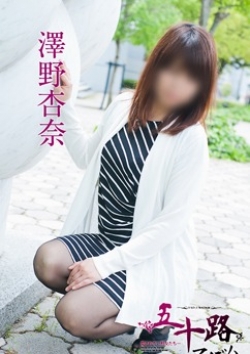 澤野杏奈、五十路マダム 5